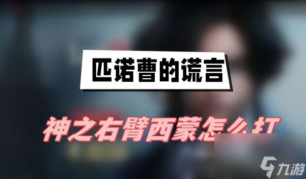 匹诺曹的谎言神之右臂西蒙怎么打-神之右臂西蒙打法介绍