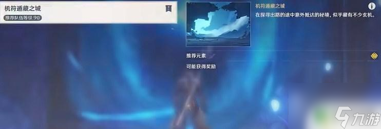 原神疑关 《原神》危途疑踪机符遁藏之城隐藏任务攻略