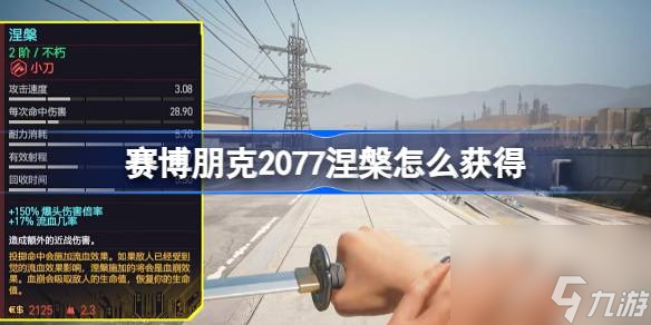 赛博朋克2077涅槃怎么获得 赛博朋克2077涅槃小刀获取方法