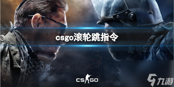 《csgo》滚轮跳指令介绍