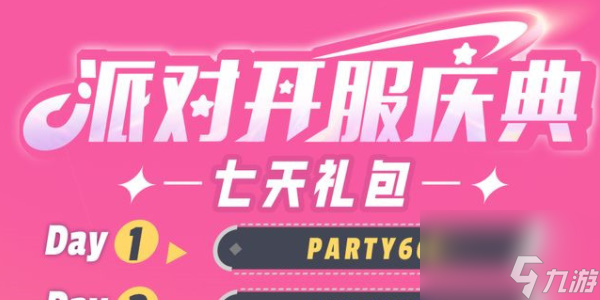 派对之星攻略大全-派对之星图文攻略