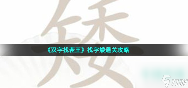 汉字找茬王找字矮怎么过_矮找出15个常见字通关攻略