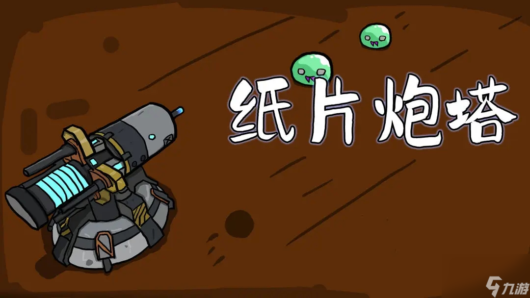 纸片炮新手通关攻略分享-纸片炮塔