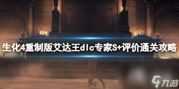 《生化危机4重制版》艾达王dlc专家S+评价通关攻略