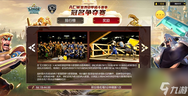 《王国纪元》×ACW世界铠甲格斗联盟联动开启热血福利来袭