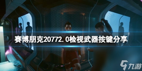 《赛博朋克2077》2.0检视兵器按键是哪个？2.0检视兵器按键共享