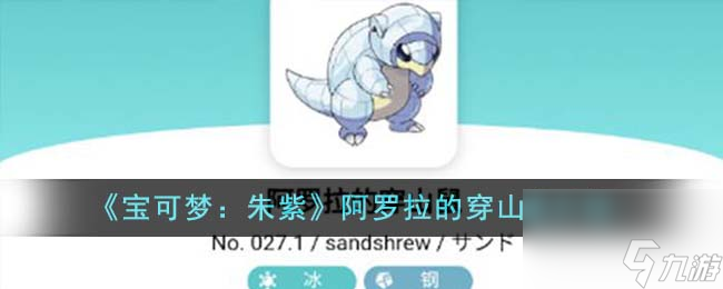 《宝可梦：朱紫》阿罗拉的穿山鼠介绍