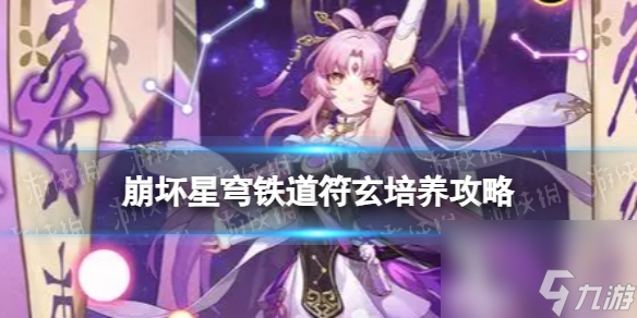 《崩坏星穹铁道》符玄培养攻略 符玄推荐光锥遗器词条