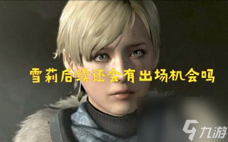 生化危机6攻略雪梨开门密码（生化危机雪莉剧情介绍）