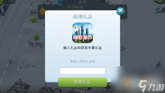 模拟城市我是市长礼包码2021模拟城市我是市长兑换码2021免费大全