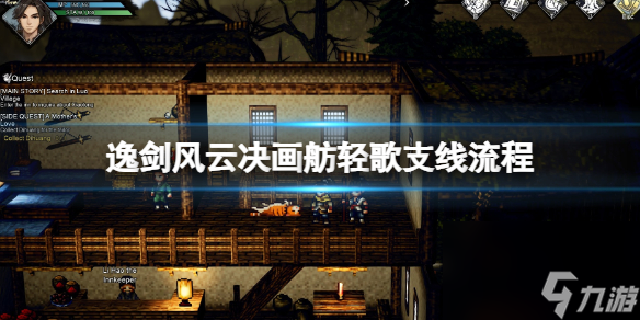 《逸剑风云决》画舫轻歌支线怎么触发？画舫轻歌支线流程