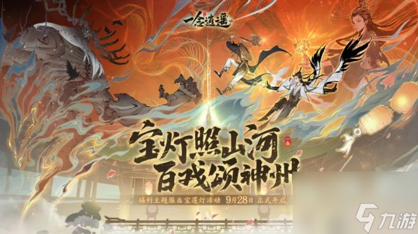 《一念逍遥》“宝灯照山河”活动即将全服开放