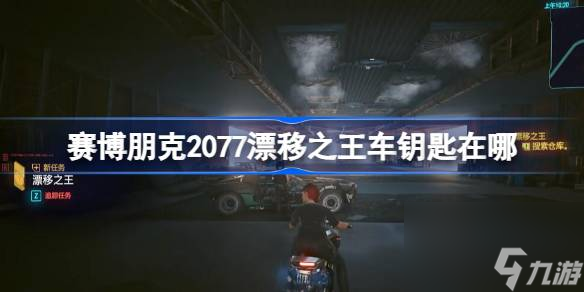 赛博朋克2077漂移之王车钥匙在哪 赛博朋克2077漂移之王车钥匙位置