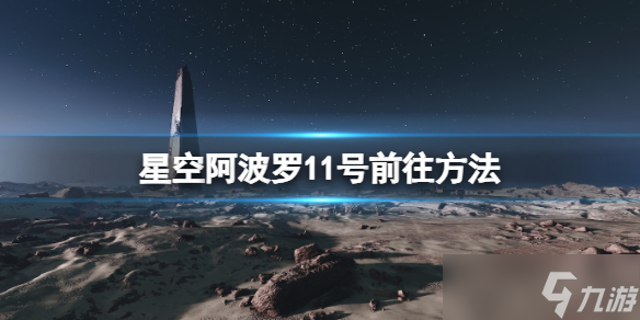《星空》阿波罗11号月球地标怎么去？阿波罗11号前往方法