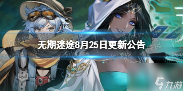 无期迷途8月25日更新公告怒海狂砂活动开启