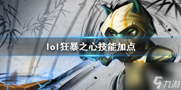 《英雄联盟》狂暴之心凯南技能加点推荐