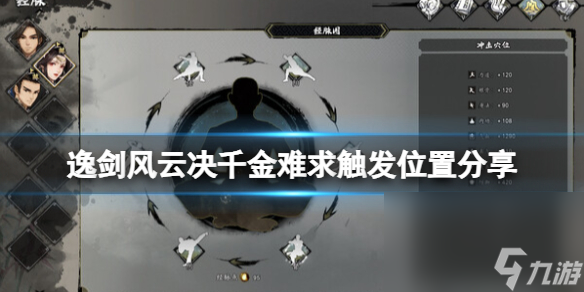 《逸剑风云决》千金难求在哪触发？千金难求触发方位共享