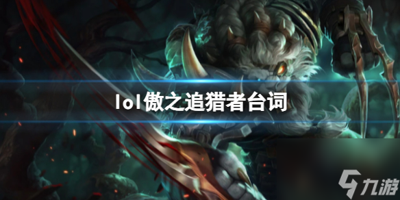 《英雄联盟》傲之追猎者雷恩加尔台词大全