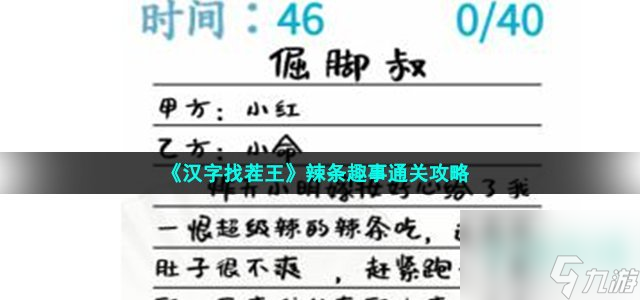 汉字找茬王辣条趣事怎么过_改正40个错处通关攻略