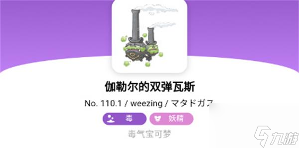 宝可梦朱紫伽勒尔的双弹瓦斯进化条件一览