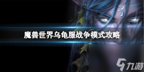 魔兽世界乌龟服战争模式攻略介绍