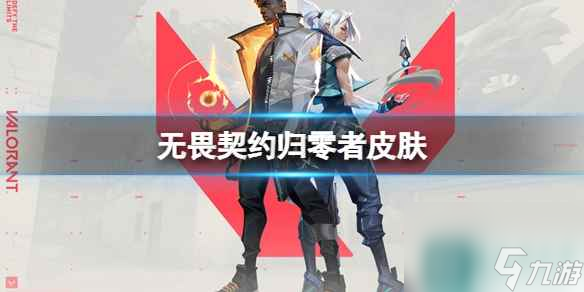 《无畏契约》归零者皮肤一览