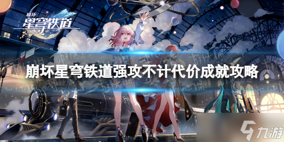 《崩坏星穹铁道》强攻不计代价成就攻略