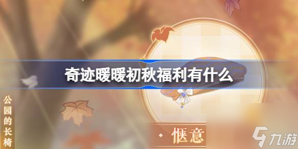 奇迹暖暖初秋福利有什么,奇迹暖暖9.23登录福利介绍