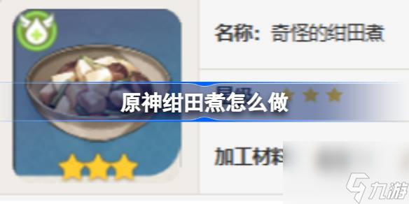 原神绀田煮怎么做,原神绀田煮食谱介绍