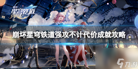 《崩坏星穹铁道》强攻不计代价成就攻略