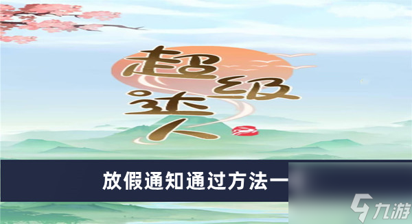 《超级达人》放假通知通过方法一览