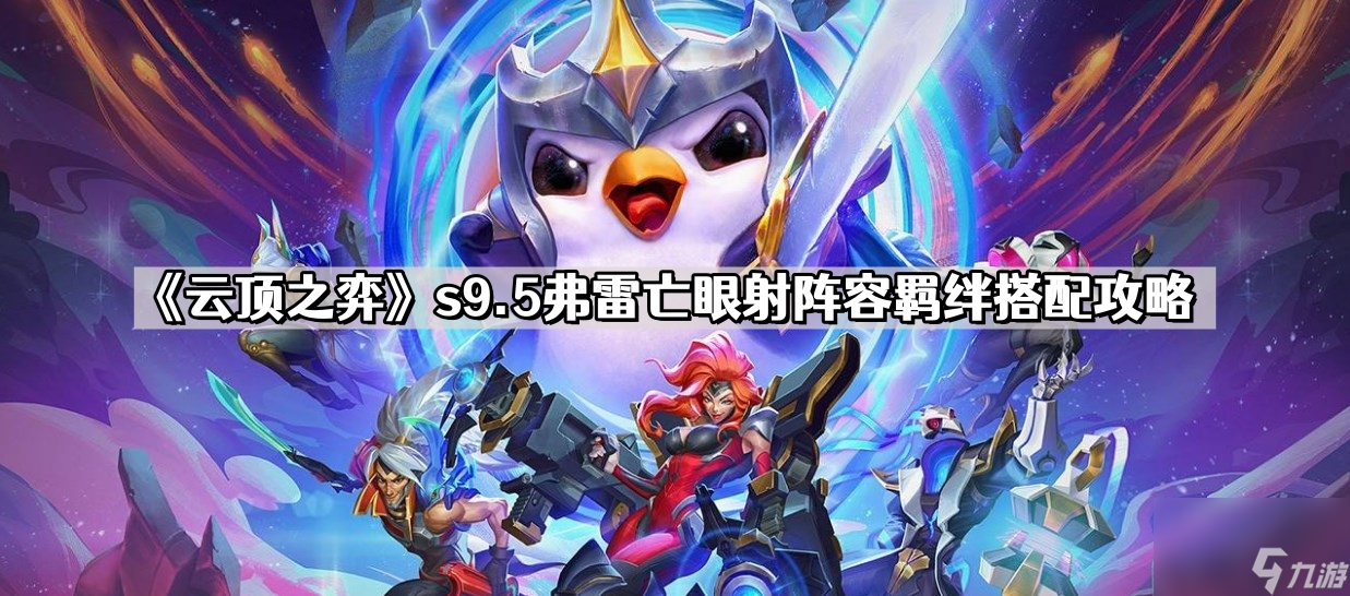 《云顶之弈》s9.5弗雷亡眼射阵容羁绊搭配攻略