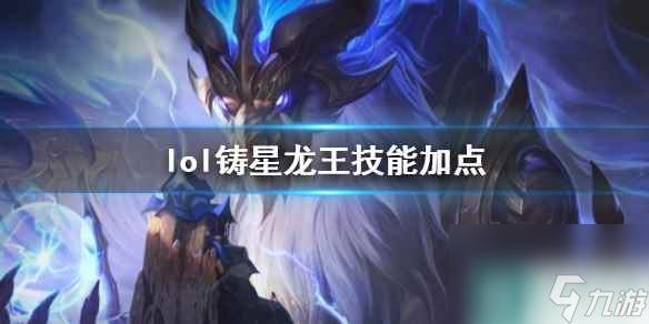 《英雄联盟》铸星龙王奥瑞利安索尔技能加点推荐