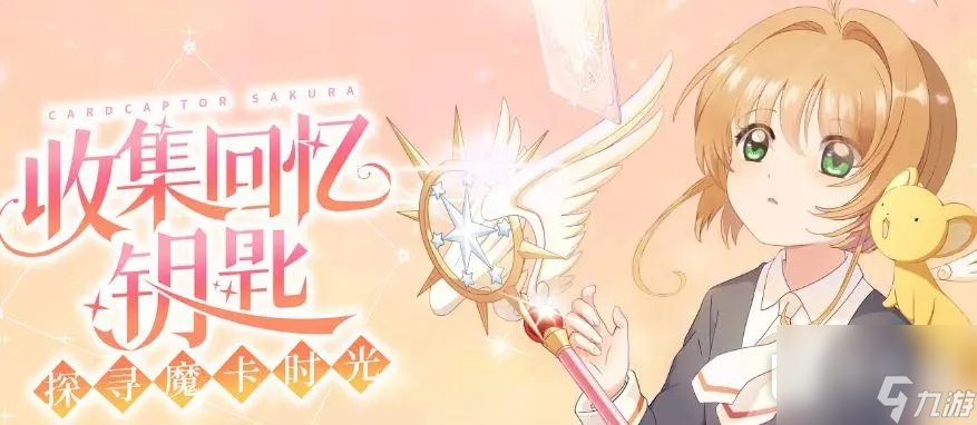 魔卡少女樱回忆钥匙美味厨房配方攻略一览