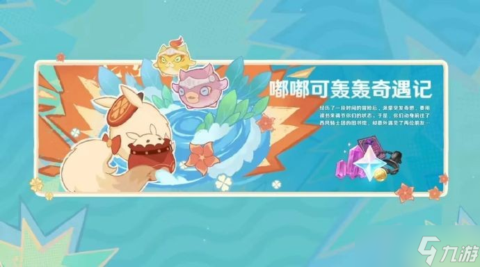 《原神》4.1版本新活动内容介绍