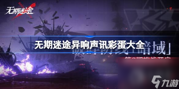 无期迷途异响声讯彩蛋大全