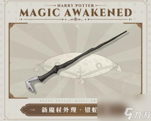 哈利波特魔法觉醒银蛇之噬怎么获得 斑斓蛇角外观展示