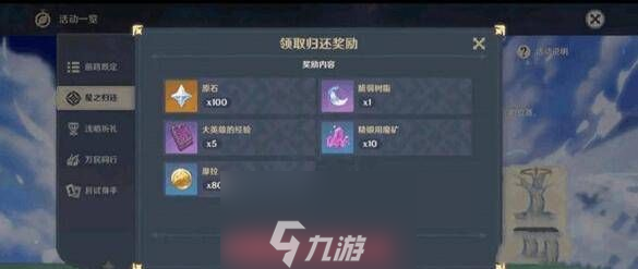 原神回归奖励有什么东西-原神四个具体回归奖励介绍