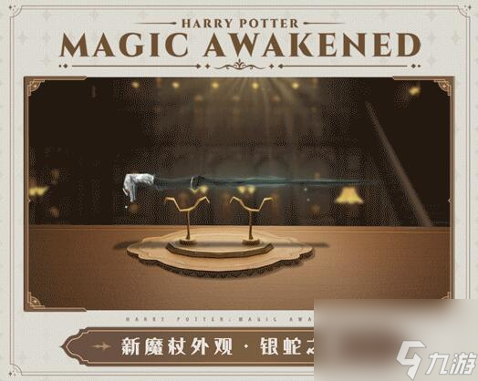 哈利波特魔法觉醒银蛇之噬怎么获得 斑斓蛇角外观展示