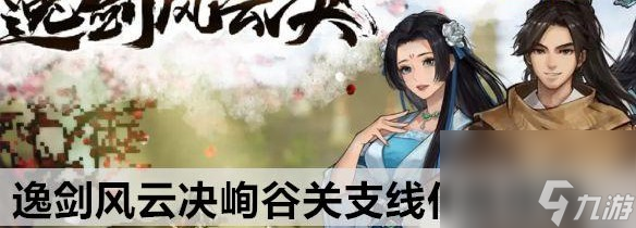逸剑风云决峋谷关支线玩法教程