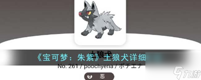 宝可梦朱紫土狼犬怎么样-土狼犬详细介绍