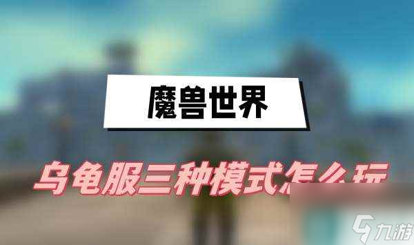 魔兽世界乌龟服三种模式怎么玩 乌龟服三种模式介绍