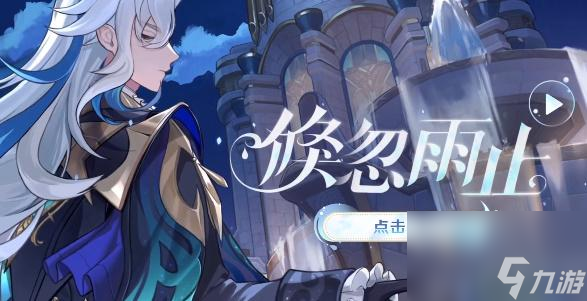 原神倏忽雨止活动怎么玩-原神倏忽雨止活动攻略