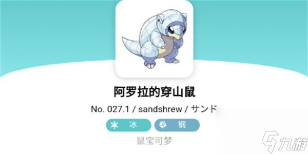 宝可梦朱紫阿罗拉的穿山鼠介绍