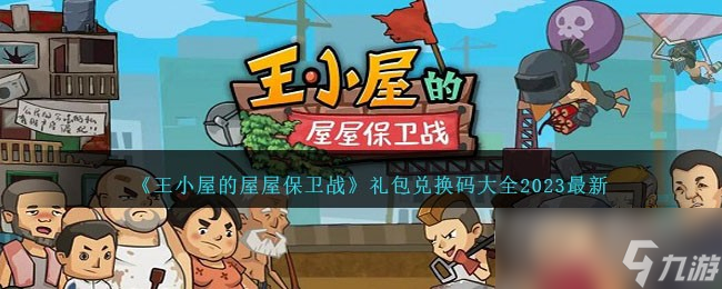 王小屋的屋屋保卫战最新礼包兑换码大全2023一览