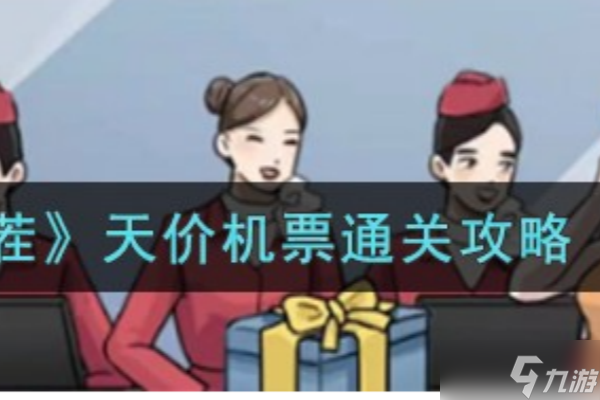 开心来找茬天价机票怎么过