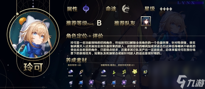 《崩坏星穹铁道》玲可是几星角色 玲可属性命途角色定位详解