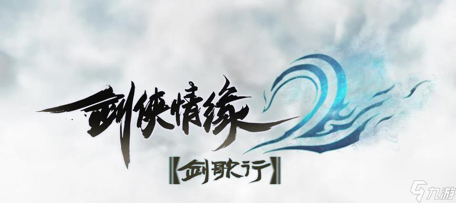 《剑侠情缘2》剑歌行焚天加点攻略（全方位指导，玩转战斗之道）