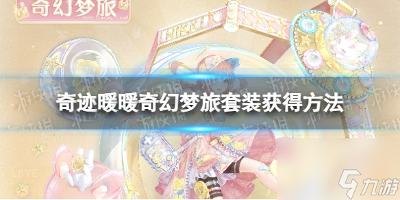 《奇迹暖暖》奇幻梦旅套装获得方法