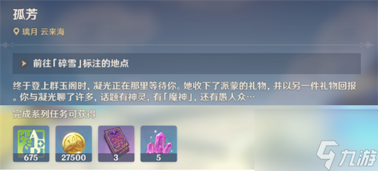 原神孤芳任务怎么完成-原神主线魔神任务第一章第三幕孤芳任务完成攻略